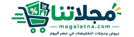 مجلاتنا - عروض وتخفيضات السوبرماركت في مصر